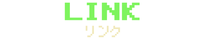 リンク